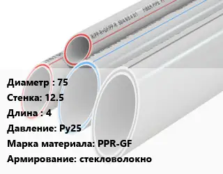 Труба полипропиленовая армированная 75 s=12.5 L=4 Ру25 PPR-GF стекловолокно